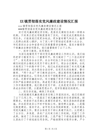 2024年镇贯彻落实党风廉政建设情况汇报