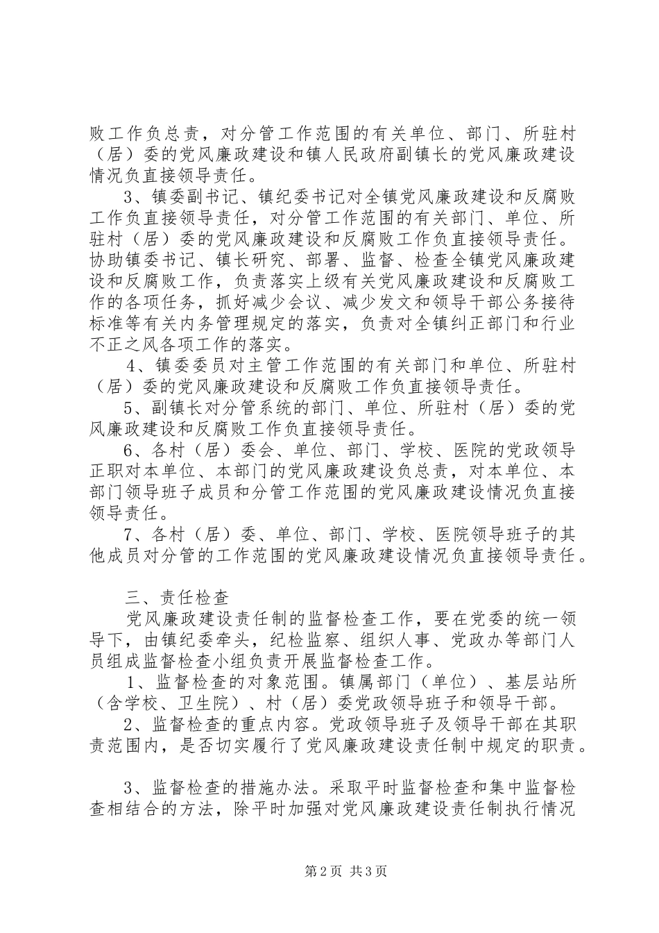 2024年镇贯彻落实党风廉政建设责任制的实施意见_第2页