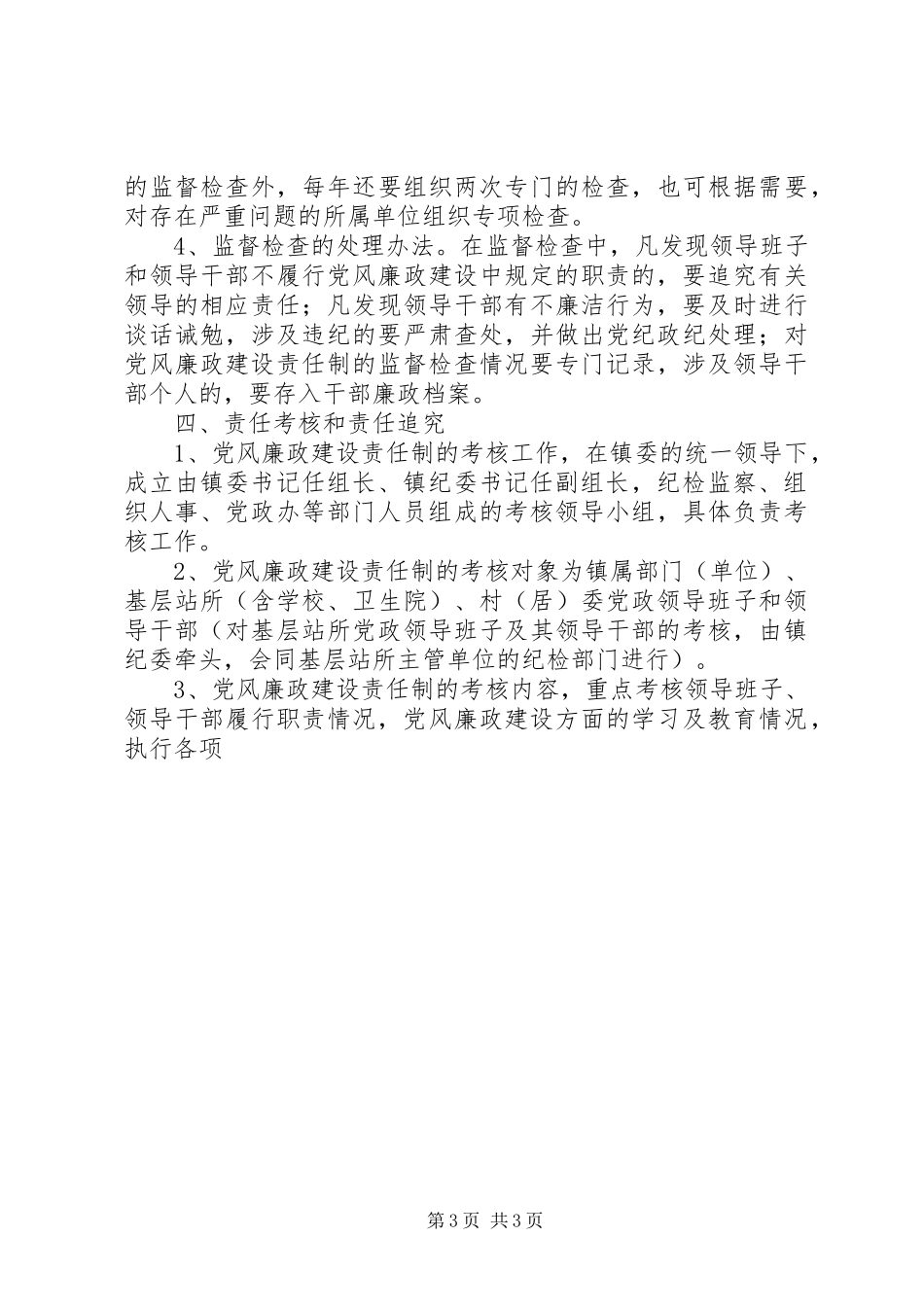 2024年镇贯彻落实党风廉政建设责任制的实施意见_第3页