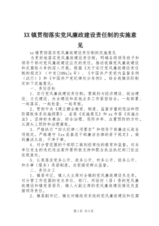 2024年镇贯彻落实党风廉政建设责任制的实施意见