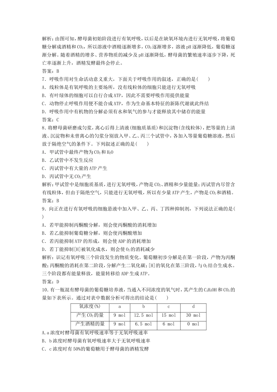 （课堂设计）高中生物 4.3.1 细胞呼吸产生的能量和过程每课一练 苏教版必修1_第2页