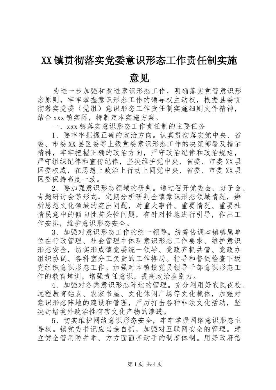 2024年镇贯彻落实党委意识形态工作责任制实施意见_第1页