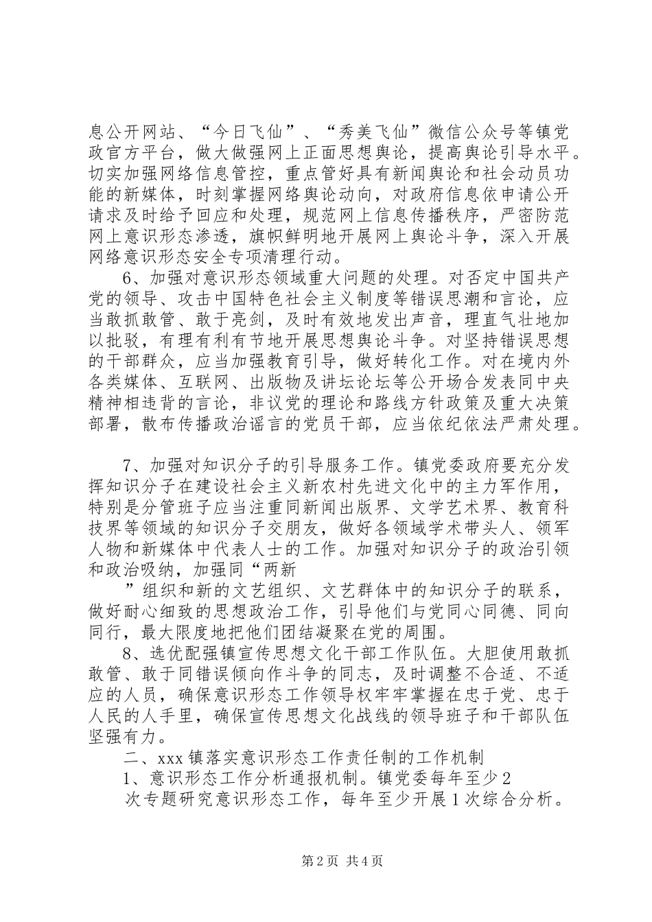 2024年镇贯彻落实党委意识形态工作责任制实施意见_第2页