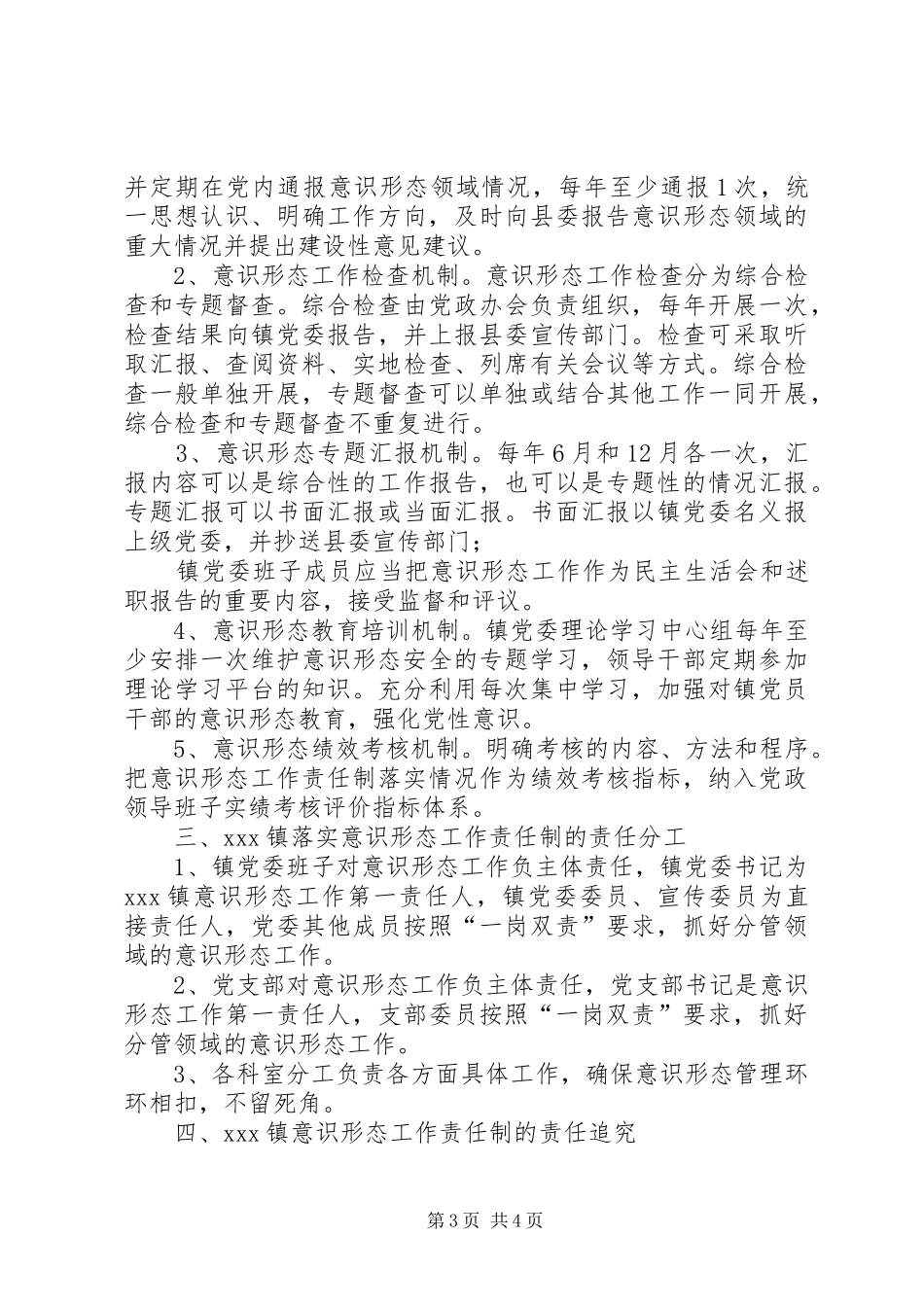 2024年镇贯彻落实党委意识形态工作责任制实施意见_第3页