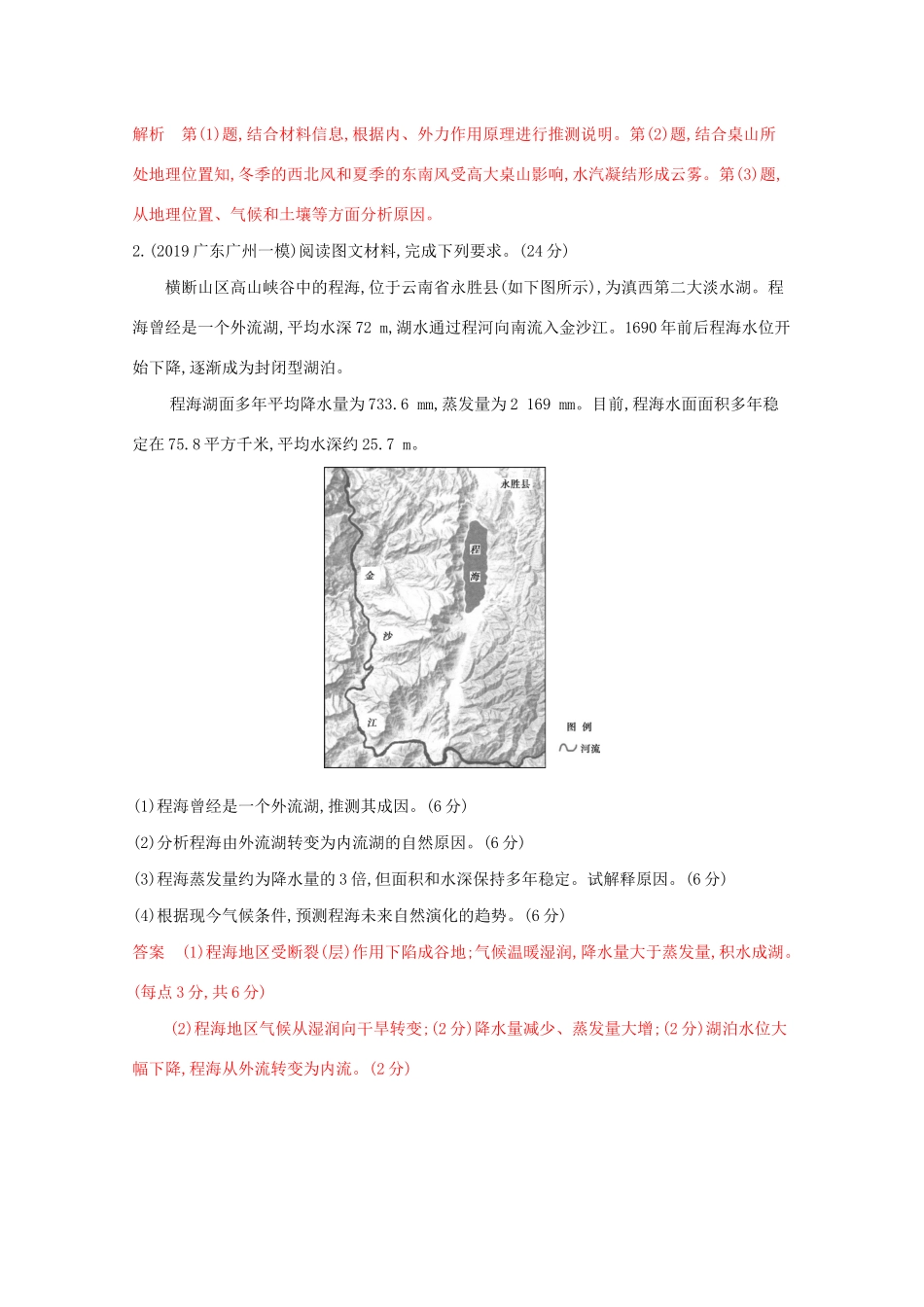 （课标版）高考地理二轮复习 大题压轴练（大题练）一、自然地理要素的综合考查-人教版高三全册地理试题_第2页