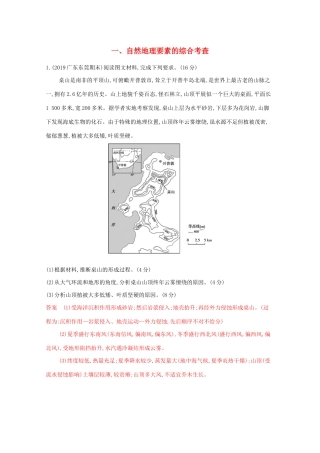 （课标版）高考地理二轮复习 大题压轴练（大题练）一、自然地理要素的综合考查-人教版高三全册地理试题