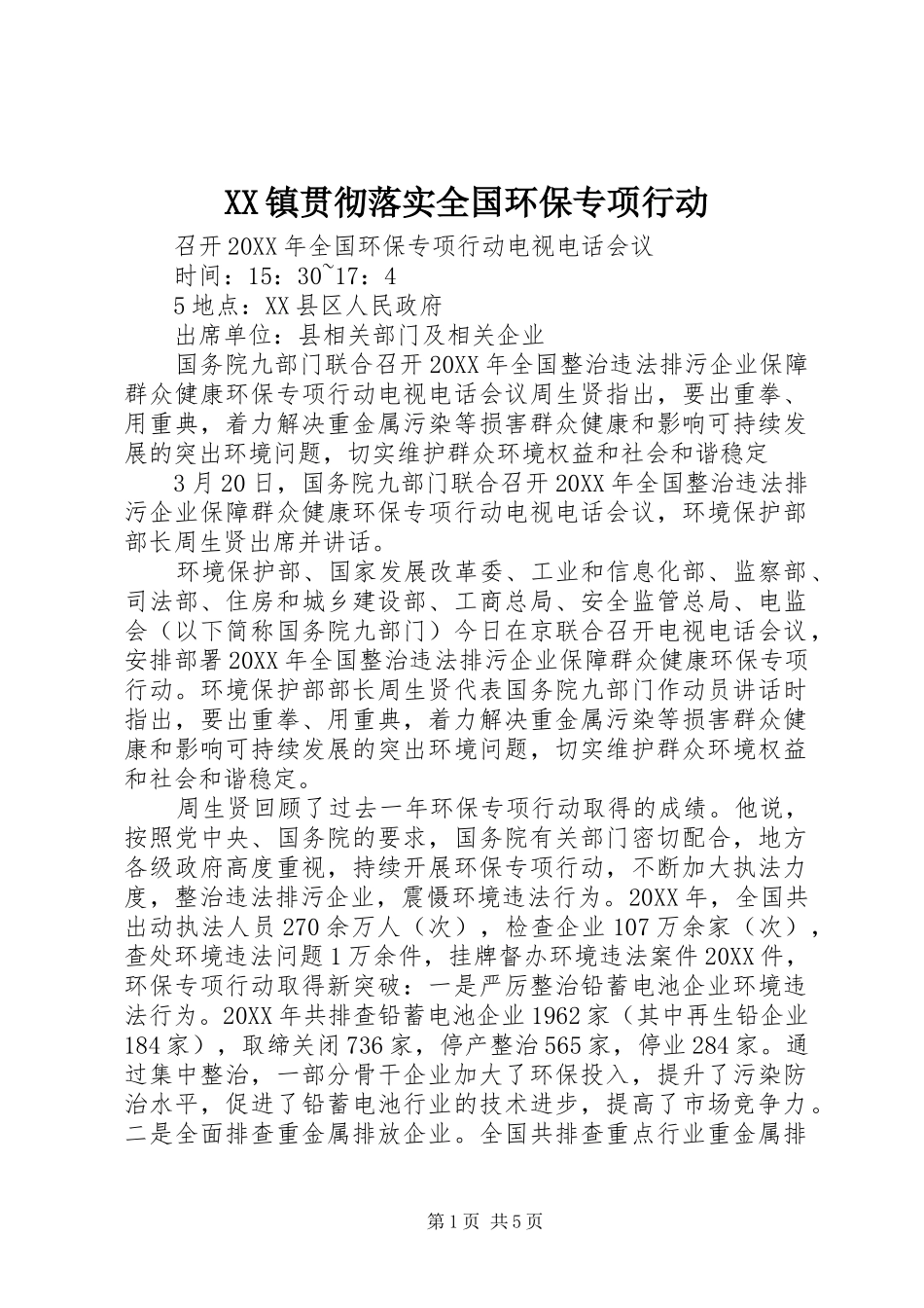 2024年镇贯彻落实全国环保专项行动_第1页