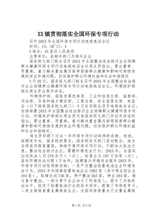 2024年镇贯彻落实全国环保专项行动