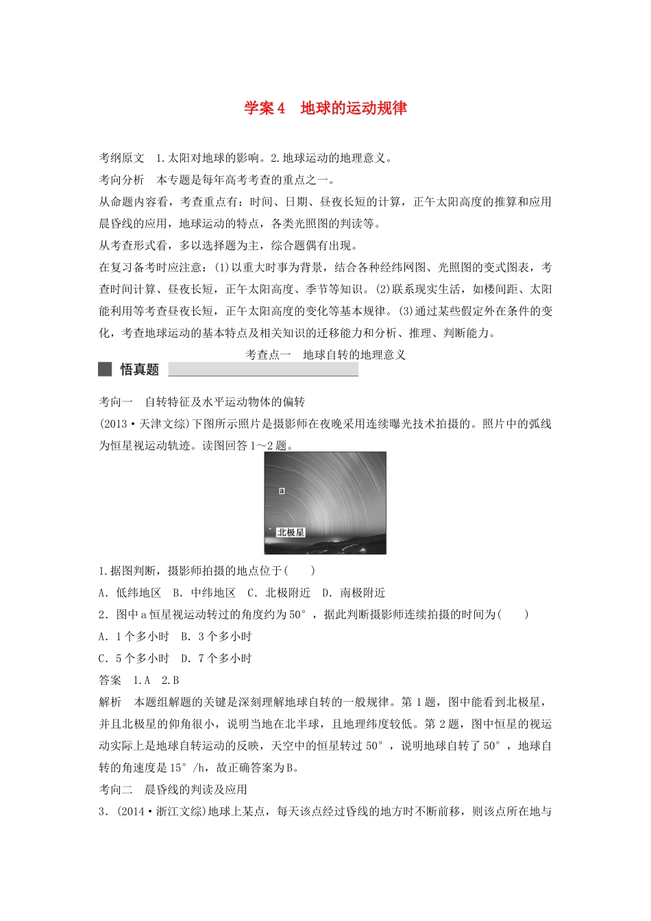 （课标通用）高考地理二轮复习 考前三个月 第一部分 专题2-4 地球的运动规律_第1页