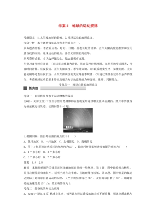（课标通用）高考地理二轮复习 考前三个月 第一部分 专题2-4 地球的运动规律