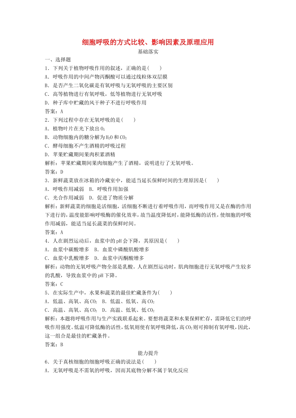 （课堂设计）高中生物 4.3.2 细胞呼吸的方式比较、影响因素及原理应用每课一练 苏教版必修1_第1页