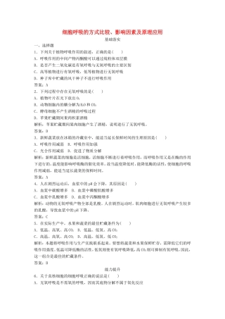 （课堂设计）高中生物 4.3.2 细胞呼吸的方式比较、影响因素及原理应用每课一练 苏教版必修1
