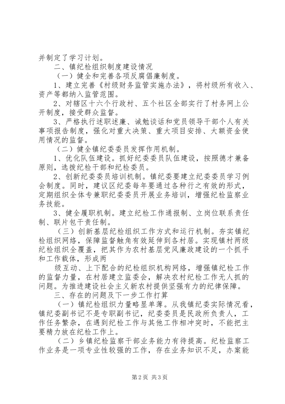 2024年镇贯彻落实乡镇纪检组织建设情况汇报_第2页