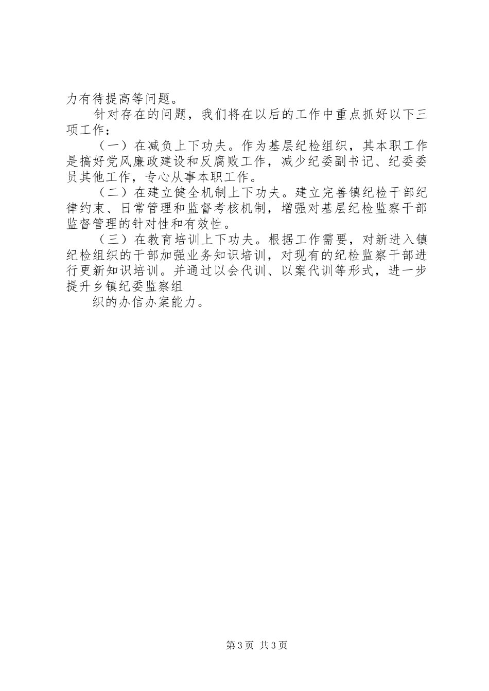 2024年镇贯彻落实乡镇纪检组织建设情况汇报_第3页