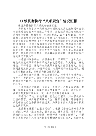 2024年镇贯彻执行八项规定情况汇报