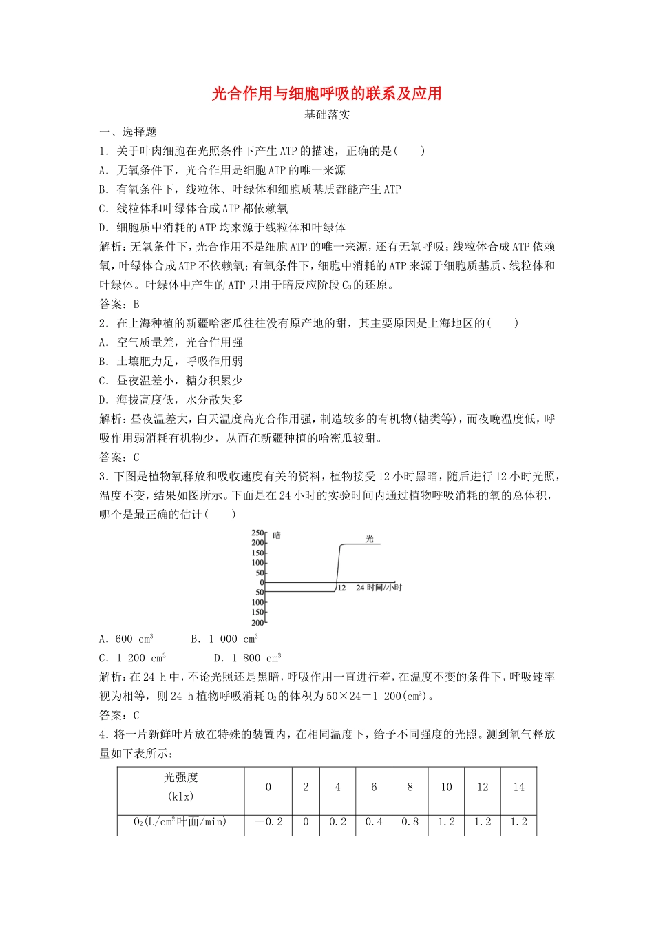 （课堂设计）高中生物 4.3.3 光合作用与细胞呼吸的联系及应用每课一练 苏教版必修1_第1页