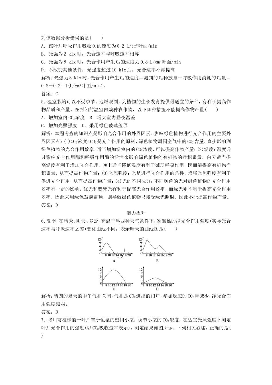 （课堂设计）高中生物 4.3.3 光合作用与细胞呼吸的联系及应用每课一练 苏教版必修1_第2页
