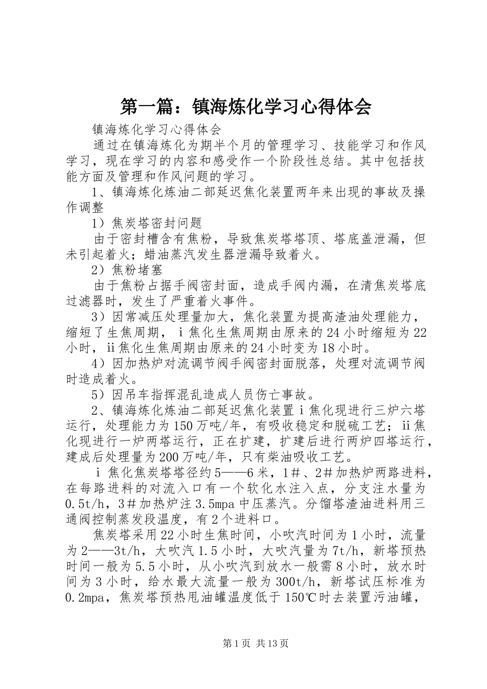 2024年镇海炼化学习心得体会_第1页