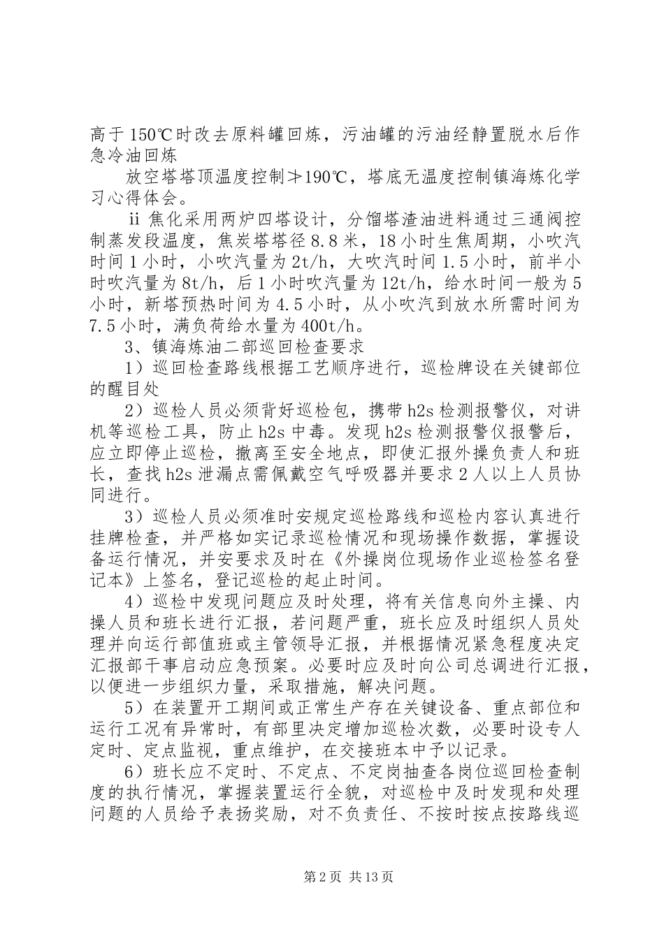 2024年镇海炼化学习心得体会_第2页