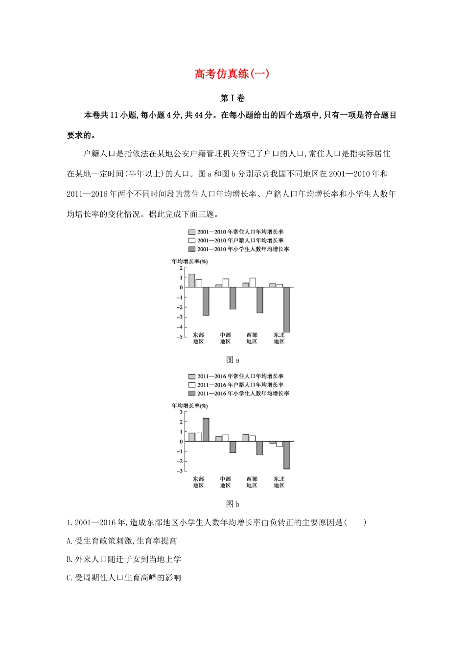 （课标版）高考地理二轮复习 高考仿真练（一）-人教版高三全册地理试题_第1页
