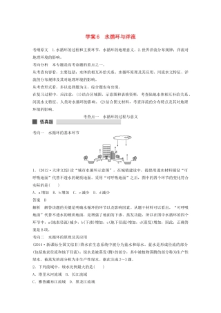 （课标通用）高考地理二轮复习 考前三个月 第一部分 专题2-6 水循环与洋流