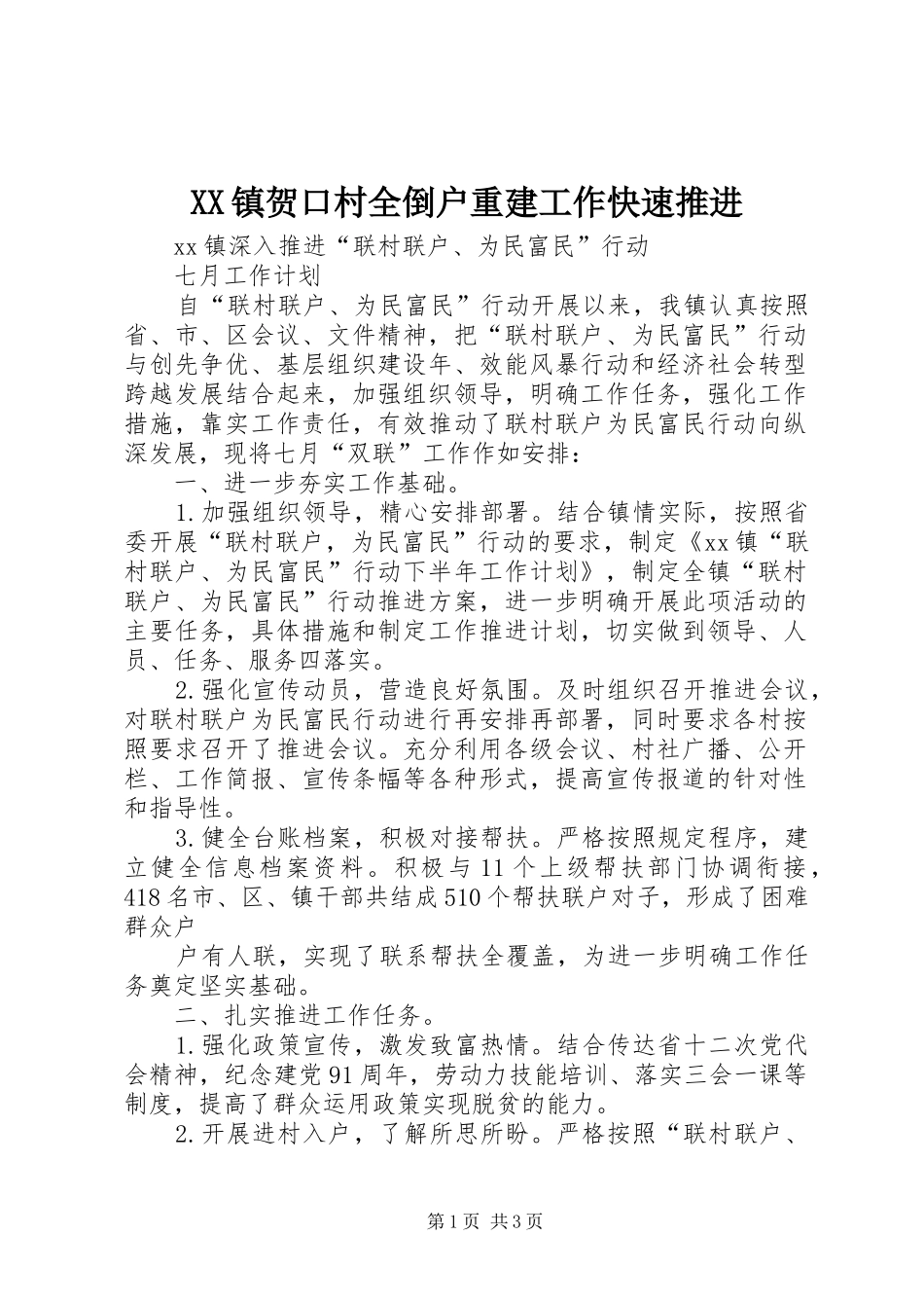 2024年镇贺口村全倒户重建工作快速推进_第1页