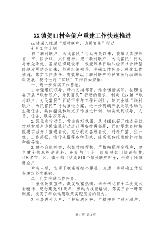 2024年镇贺口村全倒户重建工作快速推进