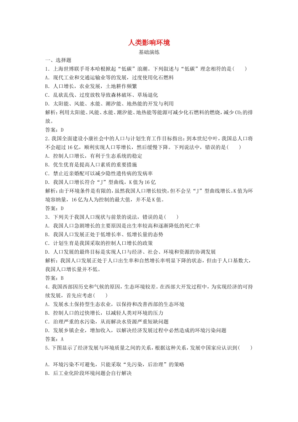 （课堂设计）高中生物 5.1 人类影响环境每课一练 苏教版必修3_第1页