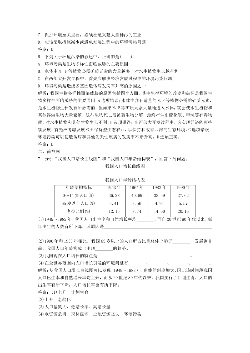 （课堂设计）高中生物 5.1 人类影响环境每课一练 苏教版必修3_第2页