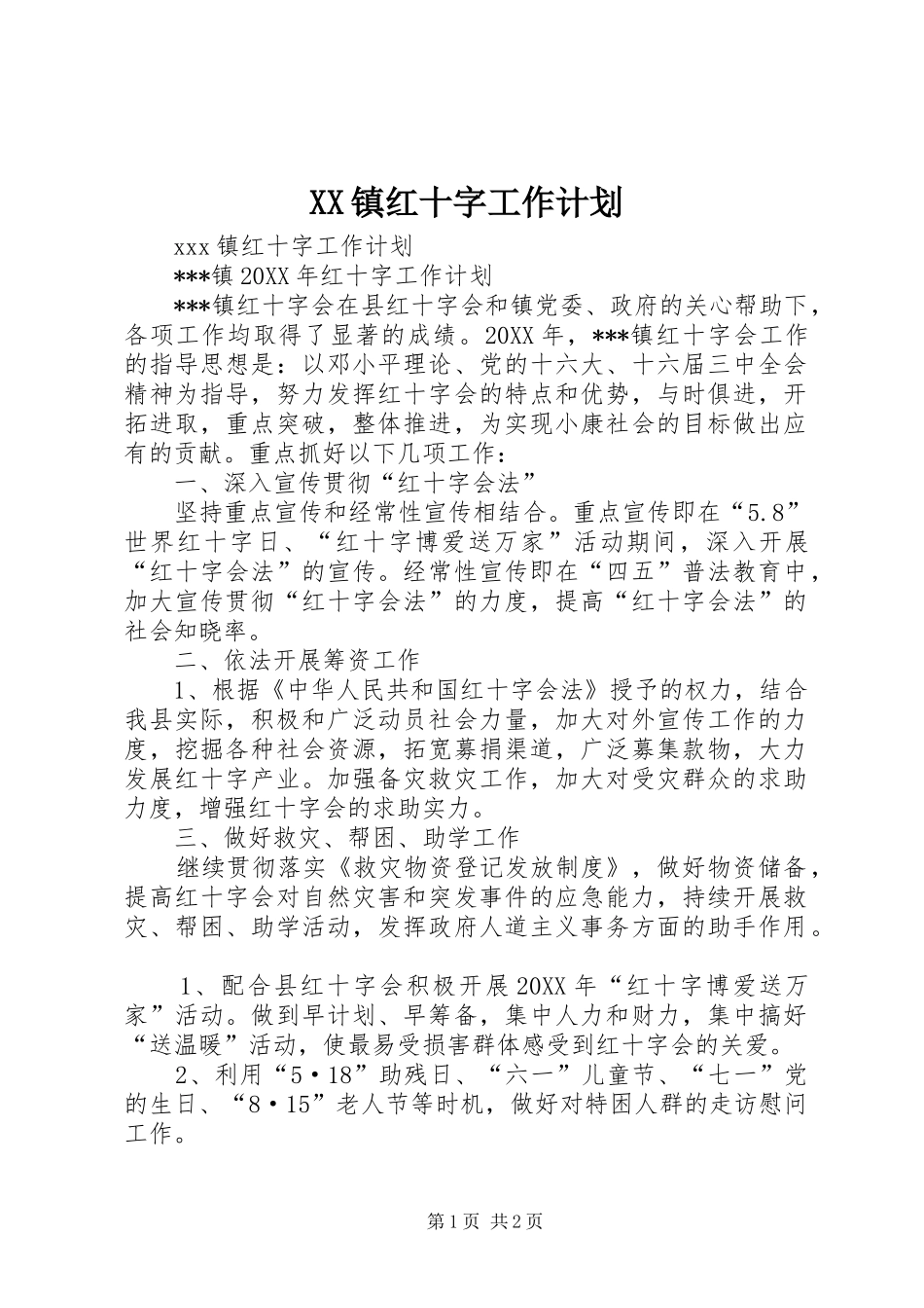 2024年镇红十字工作计划_第1页