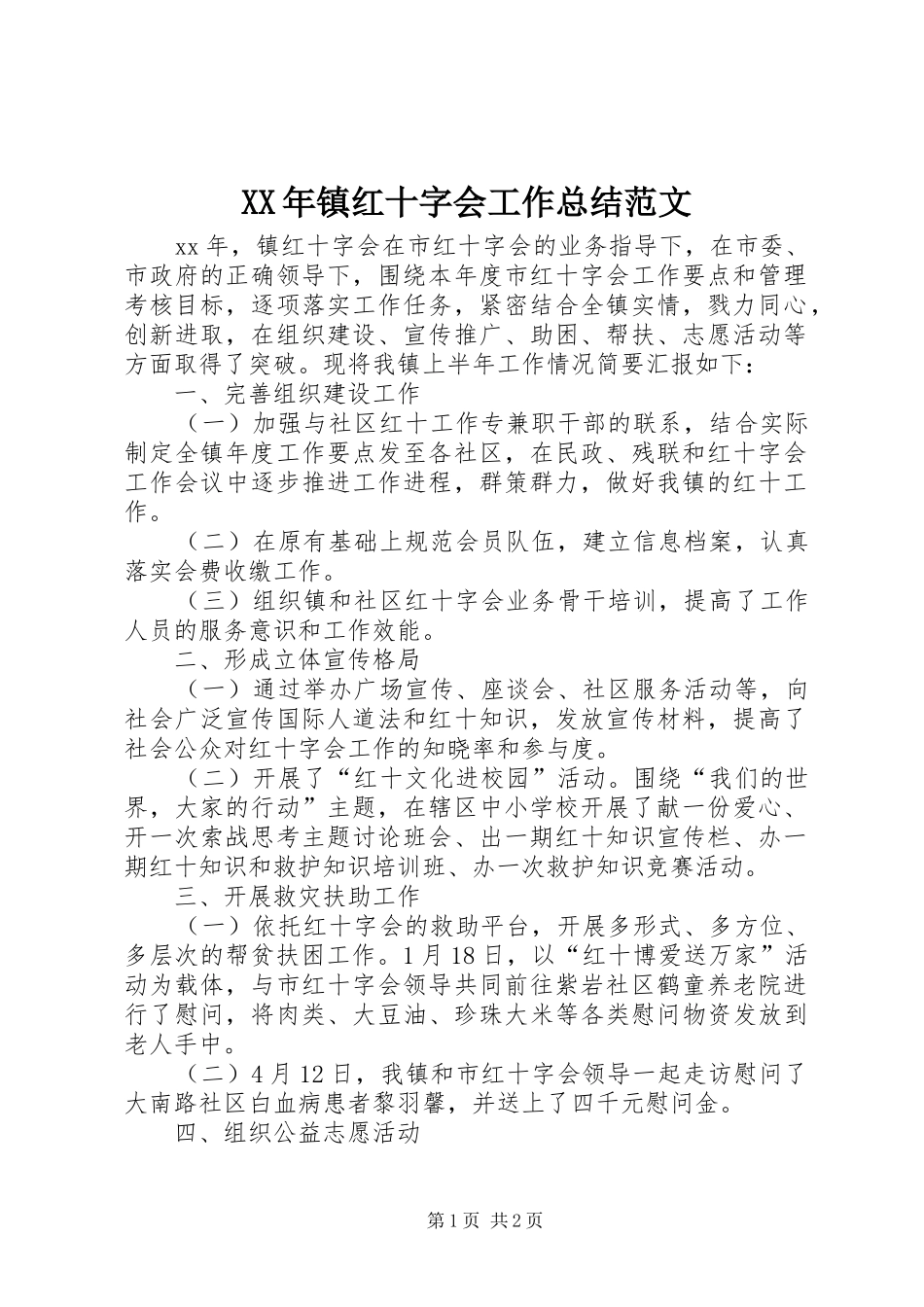 2024年镇红十字会工作总结范文_第1页