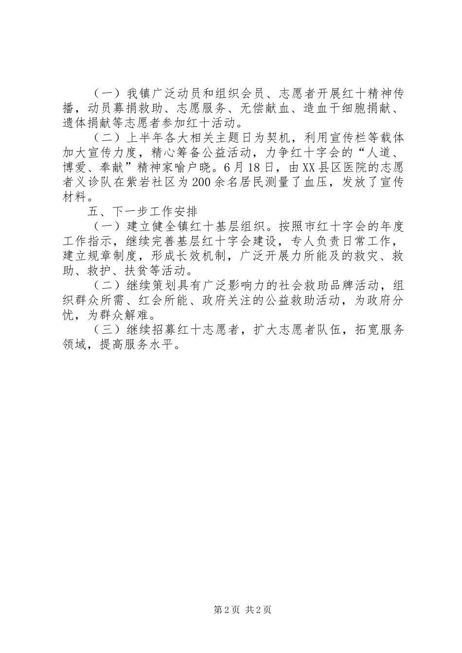2024年镇红十字会工作总结范文_第2页