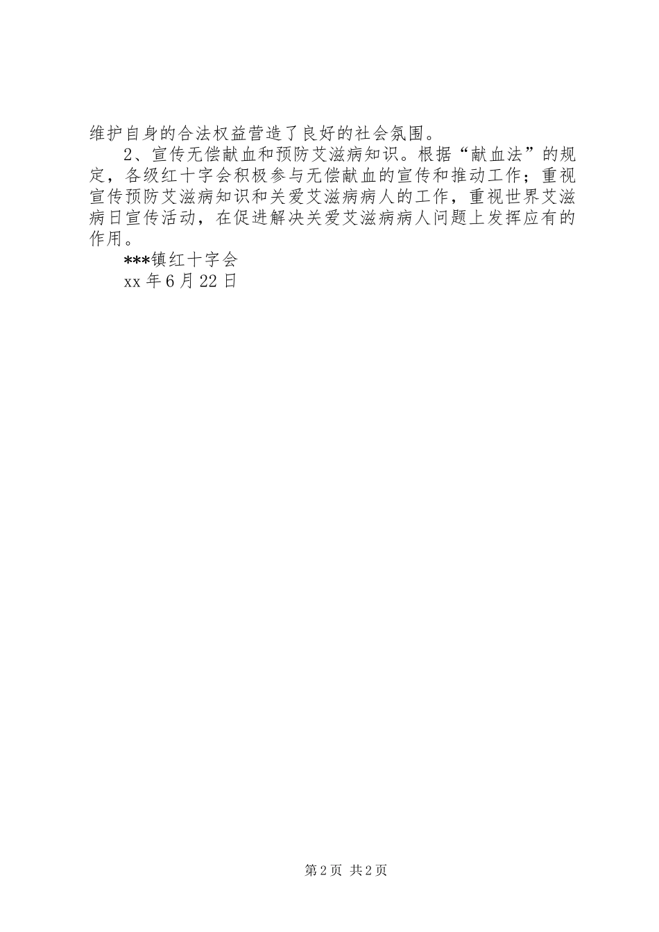 2024年镇红十字会上半年工作总结_第2页