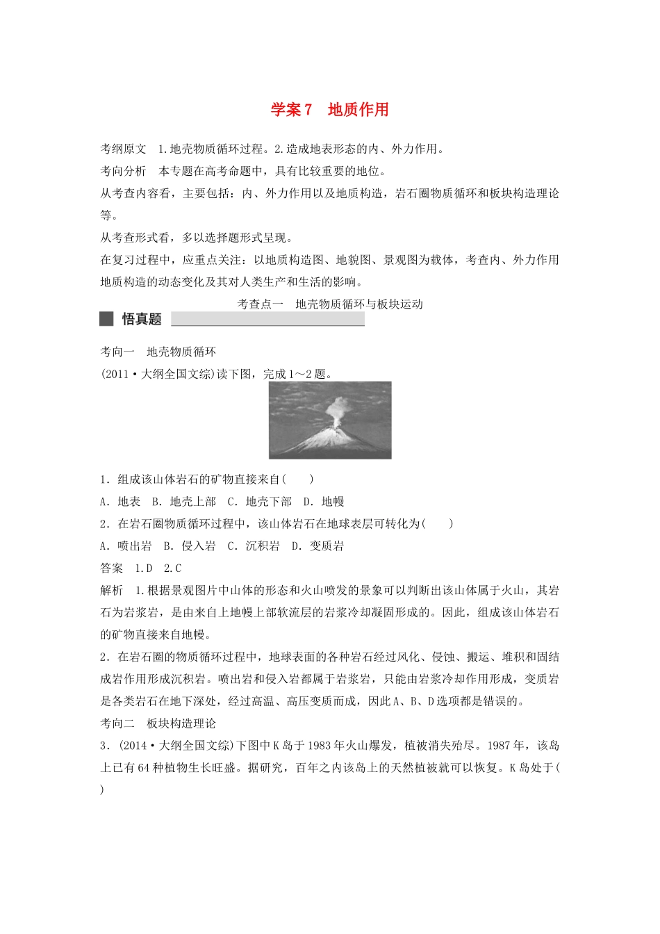 （课标通用）高考地理二轮复习 考前三个月 第一部分 专题2-7 地质作用_第1页