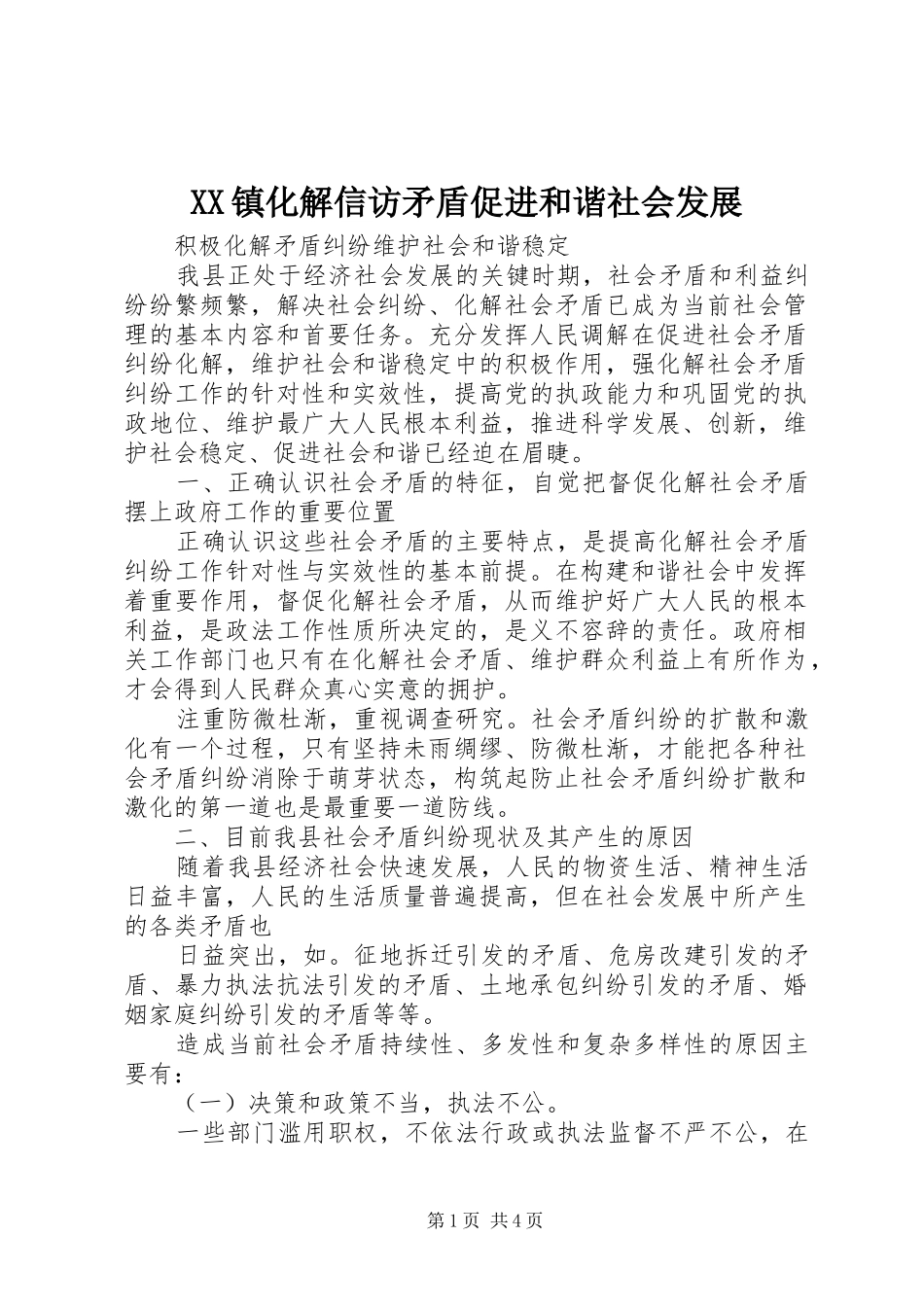 2024年镇化解信访矛盾促进和谐社会发展_第1页
