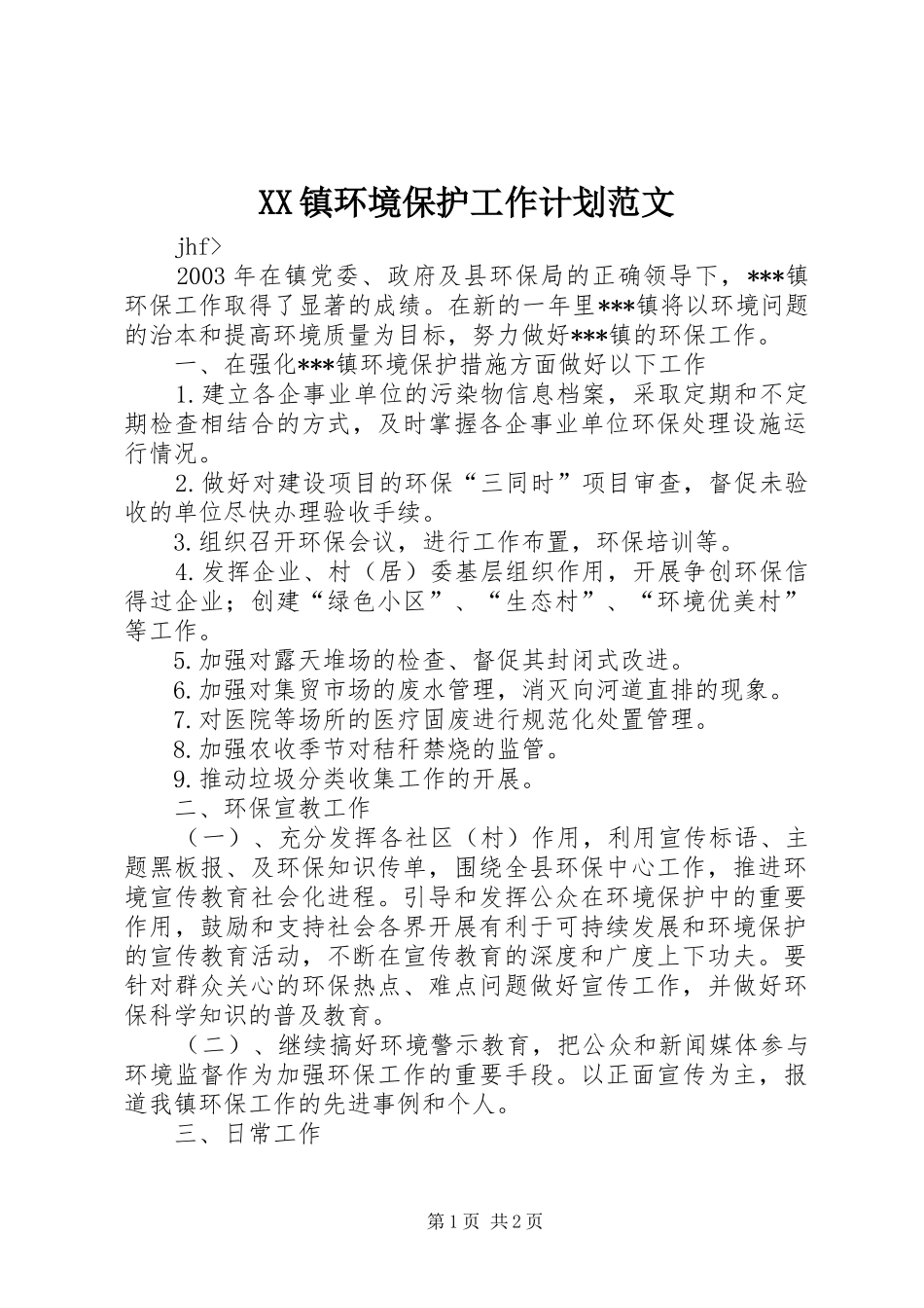 2024年镇环境保护工作计划范文_第1页