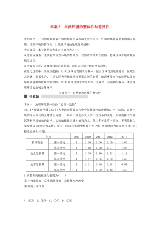 （课标通用）高考地理二轮复习 考前三个月 第一部分 专题2-8 自然环境的整体性与差异性