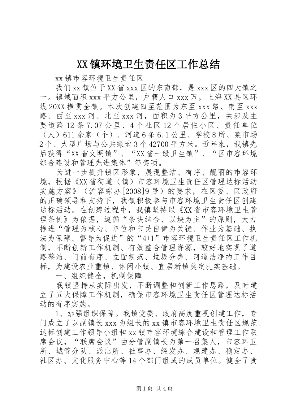 2024年镇环境卫生责任区工作总结_第1页