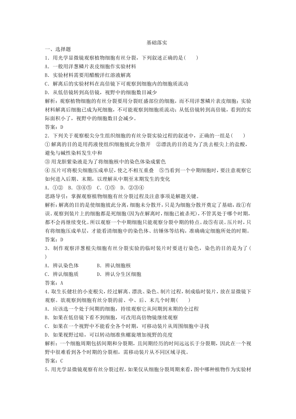 （课堂设计）高中生物 5.1.2 观察植物细胞的有丝分裂和无丝分裂每课一练 苏教版必修1_第1页