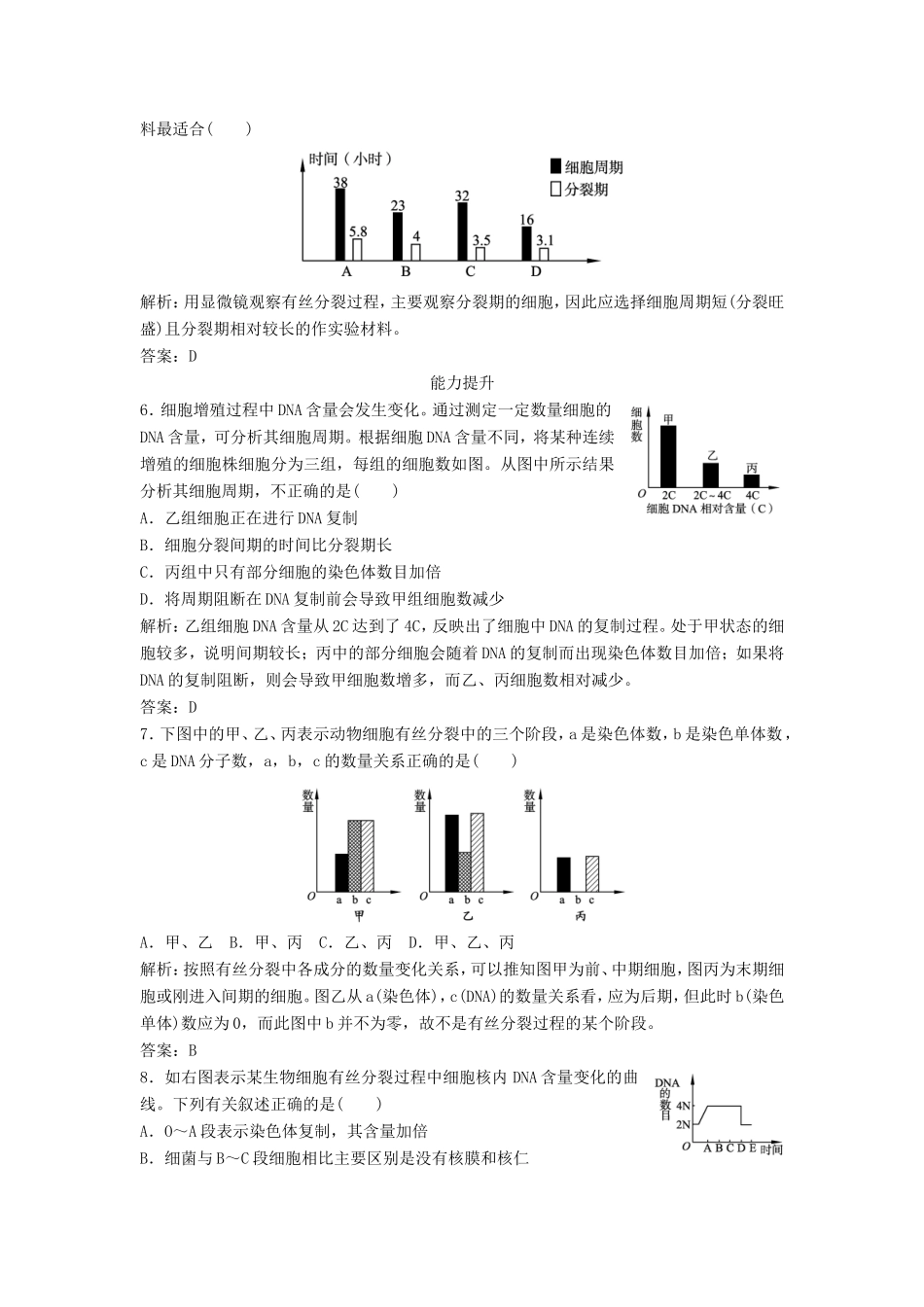 （课堂设计）高中生物 5.1.2 观察植物细胞的有丝分裂和无丝分裂每课一练 苏教版必修1_第2页
