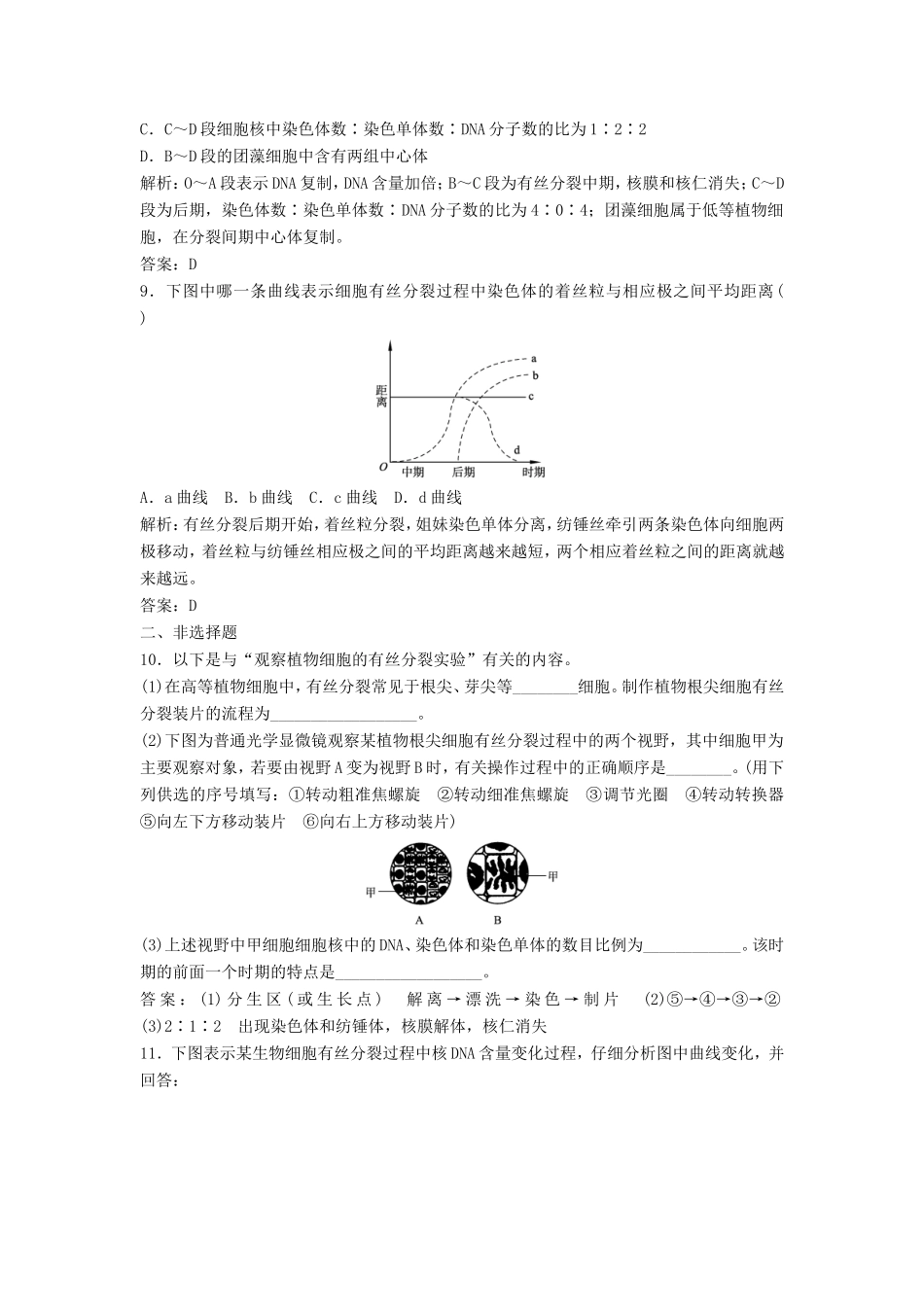 （课堂设计）高中生物 5.1.2 观察植物细胞的有丝分裂和无丝分裂每课一练 苏教版必修1_第3页