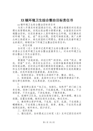 2024年镇环境卫生综合整治目标责任书