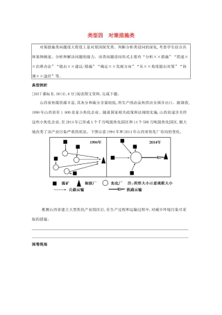 （课标版）高考地理二轮复习 解题技能类型四 对策措施类练习-人教版高三全册地理试题