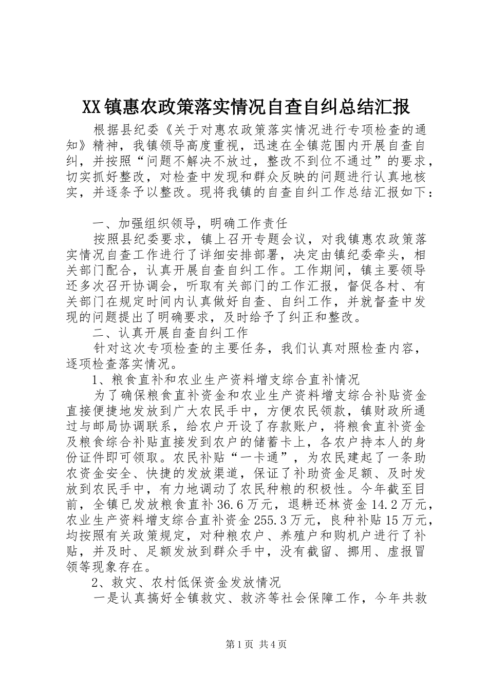 2024年镇惠农政策落实情况自查自纠总结汇报_第1页