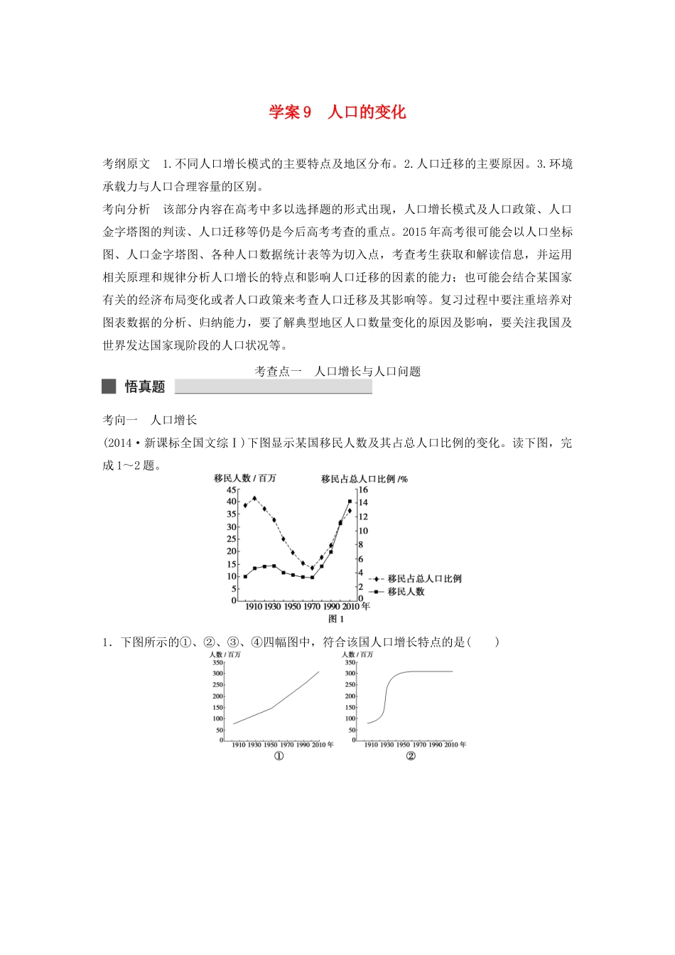 （课标通用）高考地理二轮复习 考前三个月 第一部分 专题3-9 人口的变化_第1页