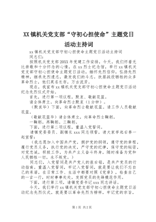 2024年镇机关党支部守初心担使命主题党日活动主持词