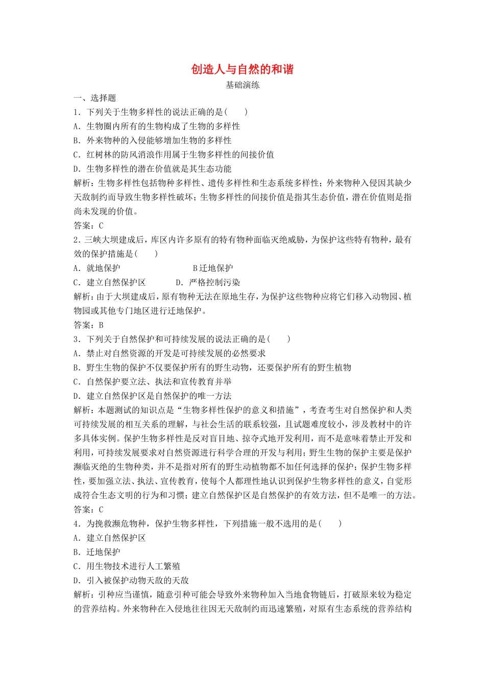 （课堂设计）高中生物 5.2 创造人与自然的和谐每课一练 苏教版必修3_第1页