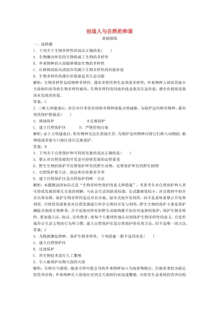 （课堂设计）高中生物 5.2 创造人与自然的和谐每课一练 苏教版必修3