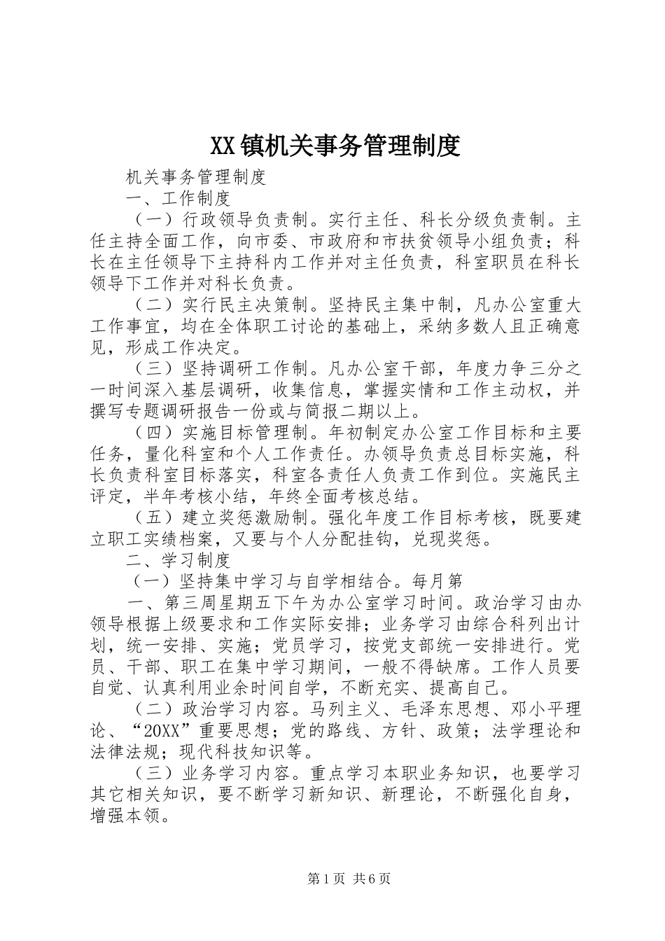 2024年镇机关事务管理制度_第1页