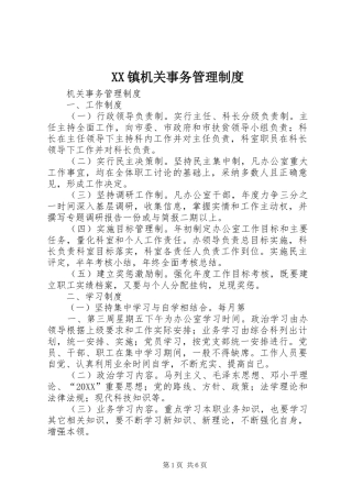 2024年镇机关事务管理制度